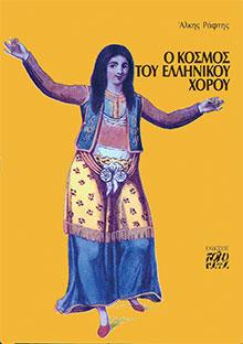 Ο κόσμος του Ελληνικού χορού
